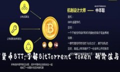 数字货币BTT：了解BitTorr